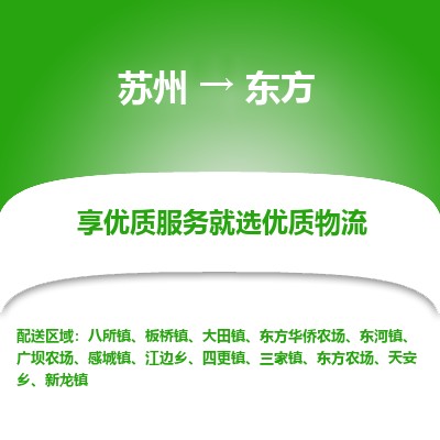 苏州到东方物流专线-苏州至东方专线-全面仓储，全方位支持