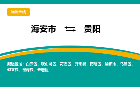 海安市到贵阳物流专线|贵阳到海安市货运|欢迎光临