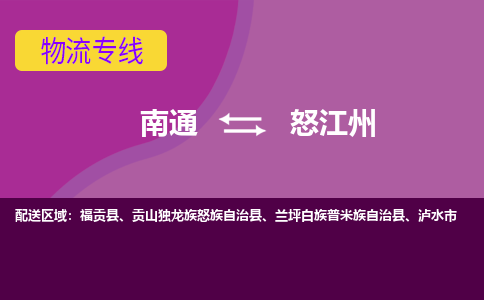 南通到怒江州物流专线-南通至怒江州货运回头车物流