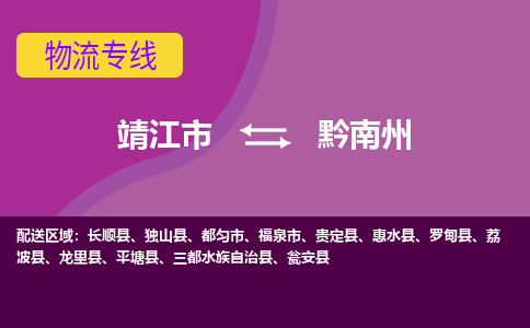 靖江市到黔南州物流公司-靖江市至黔南州专线-让生意变得简单便捷