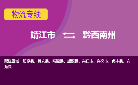 靖江市到黔西南州物流公司-靖江市至黔西南州专线-让生意变得简单便捷