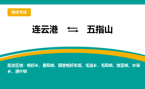 连云港到五指山物流专线-连云港至五指山货运为生意人士量身定制管理方案