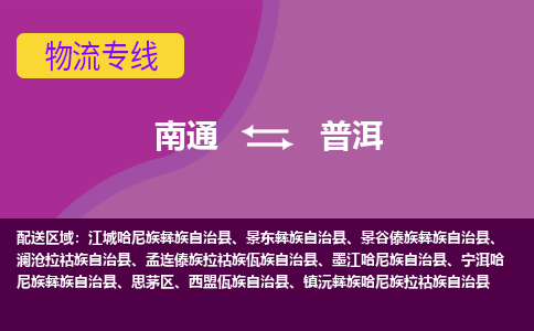 南通到普洱物流专线-南通至普洱货运回头车物流