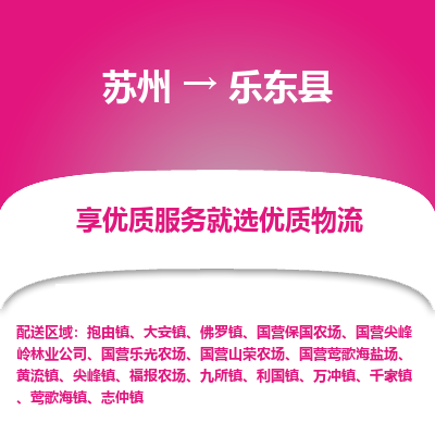 苏州到乐东县物流专线-苏州至乐东县专线-全面仓储，全方位支持