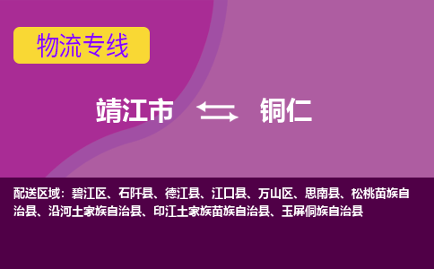 靖江市到铜仁物流公司-靖江市至铜仁专线-让生意变得简单便捷