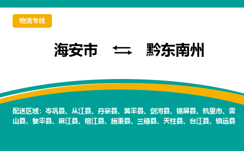 海安市到黔东南州物流专线|黔东南州到海安市货运|欢迎光临