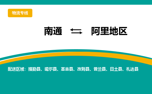 南通到阿里地区物流|南通到阿里地区专线