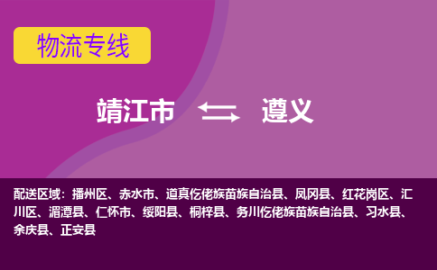 靖江市到遵义物流公司-靖江市至遵义专线-让生意变得简单便捷