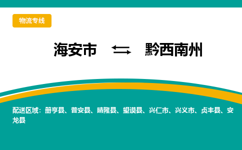 海安市到黔西南州物流专线|黔西南州到海安市货运|欢迎光临