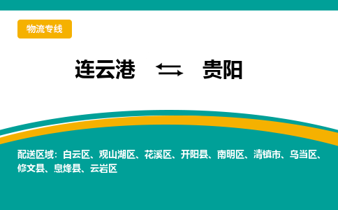 连云港到贵阳物流专线-连云港至贵阳货运为生意人士量身定制管理方案