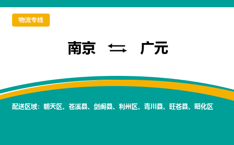 南京到广元物流公司|南京至广元专线（区域内/无盲点配送）