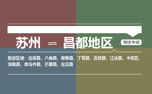 苏州到昌都地区物流公司-苏州至昌都地区专线安全快捷，全方位支持