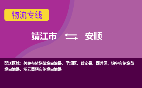 靖江市到安顺物流公司-靖江市至安顺专线-让生意变得简单便捷