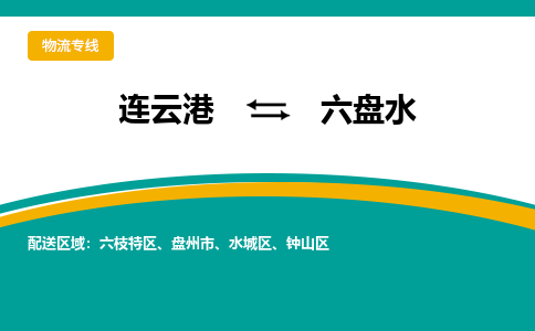 连云港到六盘水物流专线-连云港至六盘水货运为生意人士量身定制管理方案