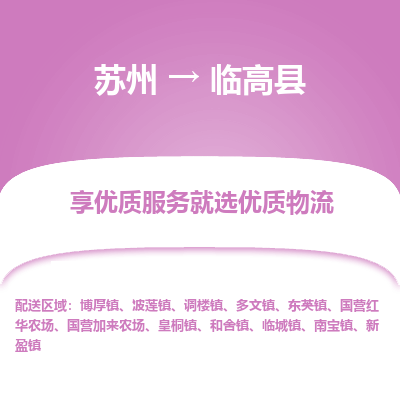 苏州到临高县物流专线-苏州至临高县专线-全面仓储，全方位支持