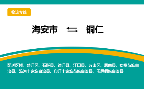 海安市到铜仁物流专线|铜仁到海安市货运|欢迎光临