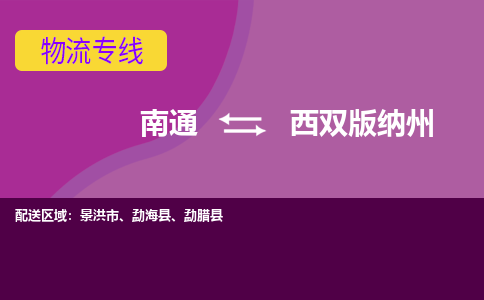 南通到西双版纳州物流专线-南通至西双版纳州货运回头车物流