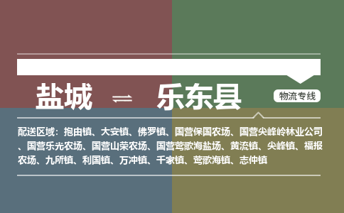 盐城到乐东县物流公司-保障您的顺利发货盐城至乐东县物流专线