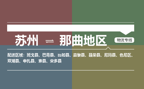 苏州到那曲地区物流公司-苏州至那曲地区专线安全快捷，全方位支持