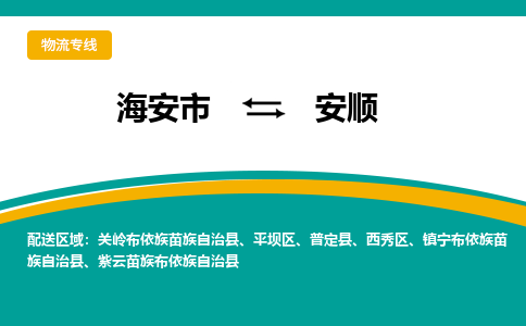 海安市到安顺物流专线|安顺到海安市货运|欢迎光临