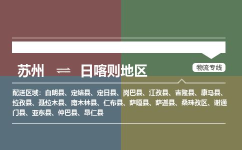 苏州到日喀则地区物流公司-苏州至日喀则地区专线安全快捷，全方位支持