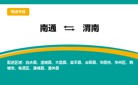 南通到渭南物流|南通到渭南专线