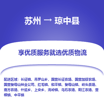 苏州到琼中县物流专线-苏州至琼中县专线-全面仓储，全方位支持