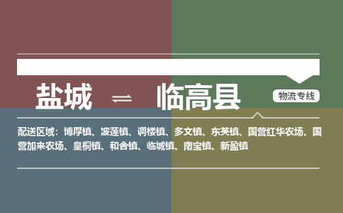 盐城到临高县物流公司-保障您的顺利发货盐城至临高县物流专线