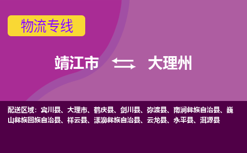 靖江市到大理州物流公司-靖江市至大理州专线-让生意变得简单便捷