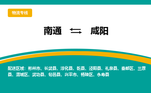 南通到咸阳物流|南通到咸阳专线