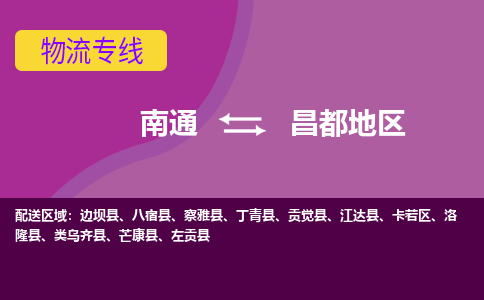 南通到昌都地区物流专线-南通至昌都地区货运回头车物流