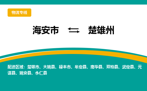 海安市到楚雄州物流专线|楚雄州到海安市货运|欢迎光临