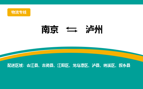 南京到泸州物流公司|南京至泸州专线（区域内/无盲点配送）