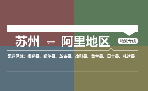 苏州到阿里地区物流公司-苏州至阿里地区专线安全快捷，全方位支持