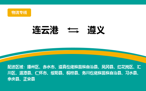 连云港到遵义物流专线-连云港至遵义货运为生意人士量身定制管理方案