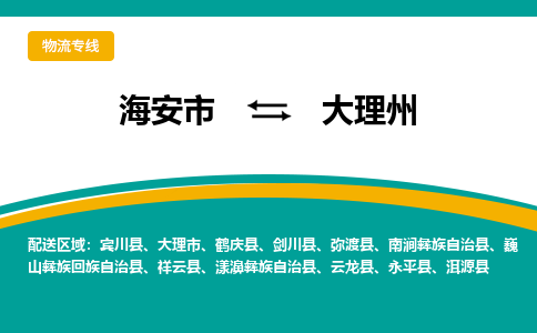 海安市到大理州物流专线|大理州到海安市货运|欢迎光临