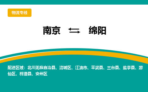 南京到绵阳物流公司|南京至绵阳专线（区域内/无盲点配送）