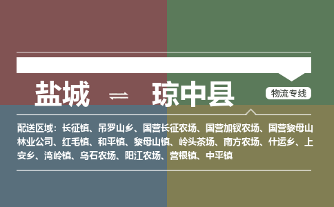 盐城到琼中县物流公司-保障您的顺利发货盐城至琼中县物流专线