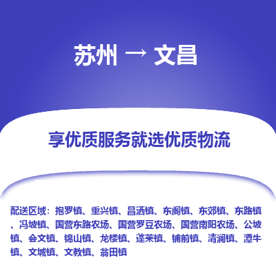 苏州到文昌物流专线-苏州至文昌专线-全面仓储，全方位支持