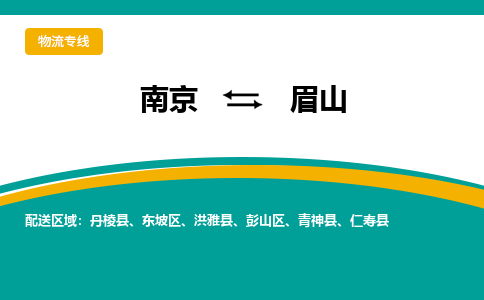 南京到眉山物流公司|南京至眉山专线（区域内/无盲点配送）