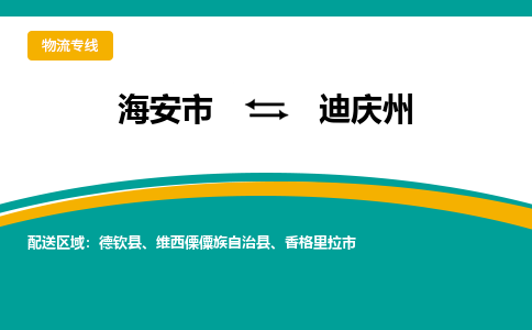 海安市到迪庆州物流专线|迪庆州到海安市货运|欢迎光临