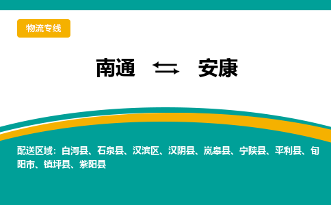 南通到安康物流|南通到安康专线