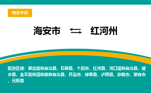 海安市到红河州物流专线|红河州到海安市货运|欢迎光临