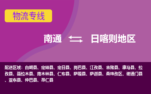 南通到日喀则地区物流专线-南通至日喀则地区货运回头车物流