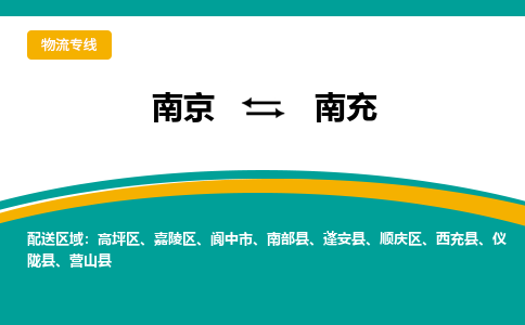 南京到南充物流公司|南京至南充专线（区域内/无盲点配送）