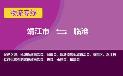 靖江市到临沧物流公司-靖江市至临沧专线-让生意变得简单便捷