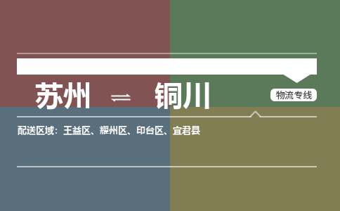 苏州到铜川物流公司-苏州至铜川专线安全快捷，全方位支持