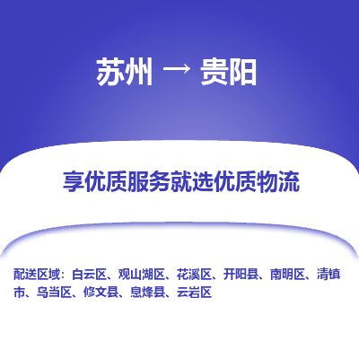 苏州到贵阳物流专线-苏州至贵阳专线-全面仓储，全方位支持