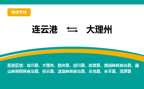 连云港到大理州物流专线-连云港至大理州货运为生意人士量身定制管理方案