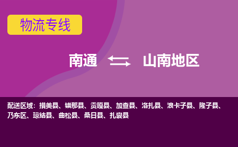 南通到山南地区物流专线-南通至山南地区货运回头车物流